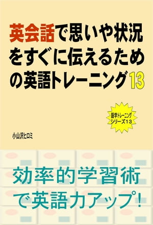 英会話で思いや状況をすぐに伝えるための英語トレーニング（１３）