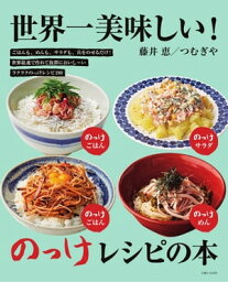 世界一美味しい！のっけレシピの本【電子書籍】