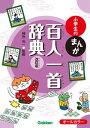 小学生のまんが百人一首辞典 改訂版【電子書籍】