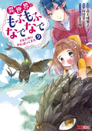 異世界でもふもふなでなでするためにがんばってます。（コミック） 分冊版 ： 67