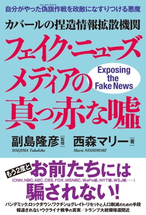 カバールの捏造情報拡散機関フェイク・ニューズメディアの真っ赤な噓