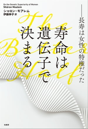 寿命は遺伝子で決まる