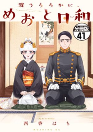 波うららかに、めおと日和　分冊版（41）【電子書籍】[ 西香はち ]