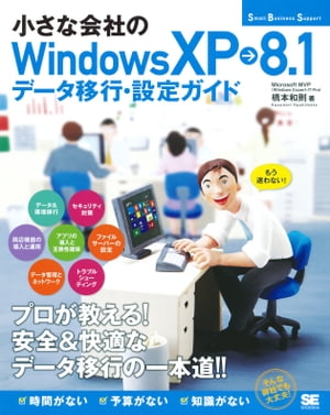 小さな会社のWindowsXP→8.1データ移行・設定ガイド