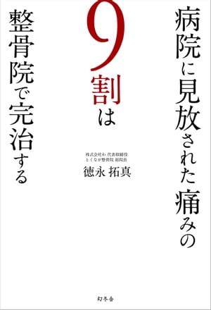 病院に見放された痛みの９割は整骨院で完治する