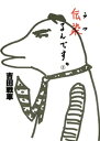 伝染（うつ）るんです。（3）【電子書籍】 吉田戦車