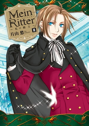 Mein Ritter〜私の騎士〜（３）