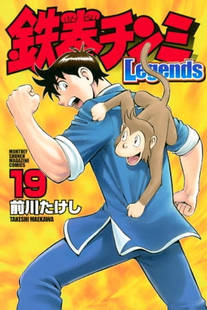 鉄拳チンミLegends（19）【電子書籍】[ 前川たけし ]