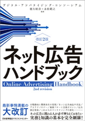 改訂２版　ネット広告ハンドブック