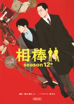 相棒　season12　中