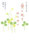 愛と死をみつめて ある純愛の記録【電子書籍】[ 大島みち子 ]