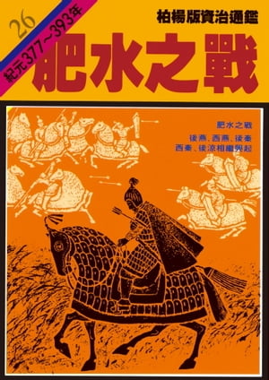 柏楊版資治通鑑第二十六冊