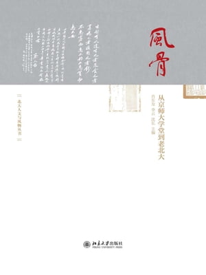 ?骨：从京?大学堂到老北大【電子書籍】[ 肖?? ]