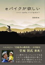 eバイクが欲しい なぜeバイクなのか？【電子書籍】[ 阪東幸成 ]