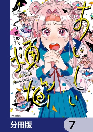 おいしい煩悩【分冊版】　7【電子