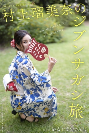 村上瑠美奈のジブンサガシ旅 第6回 浴衣で愛宕さんぽ【電子書籍】[ 魚住誠一 ]