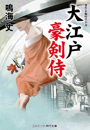 鳴海丈