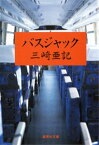 バスジャック【電子書籍】[ 三崎亜記 ]