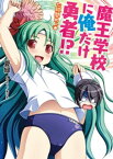 魔王学校に俺だけ勇者!?七時間めっ☆【電子書籍】[ 夏緑 ]