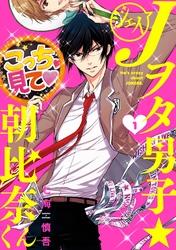 Jヲタ男子☆朝比奈くん 1巻【電子書籍】[ 七海慎吾 ]