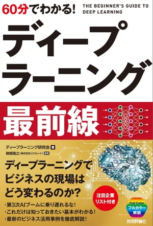 60分でわかる！ ディープラーニング　最前線