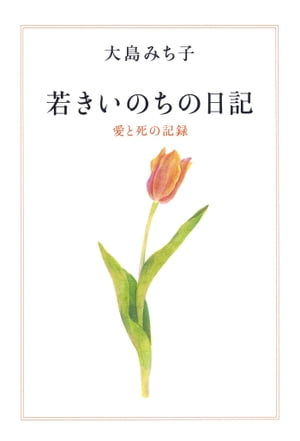 若きいのちの日記 愛と死の記録