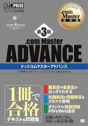 .com Master教科書 .com Master ADVANCE 第3版【電子書籍】[ NTTラーニングシステムズ株式会社 ]