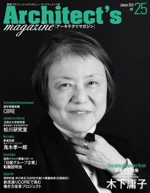 Architect's magazine(アーキテクツマガジン) 2019年1月号