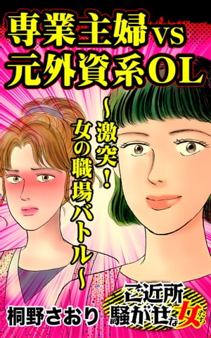 専業主婦VS元外資系OL〜激突！女の職場バトル〜／ご近所騒がせな女たちVol.6