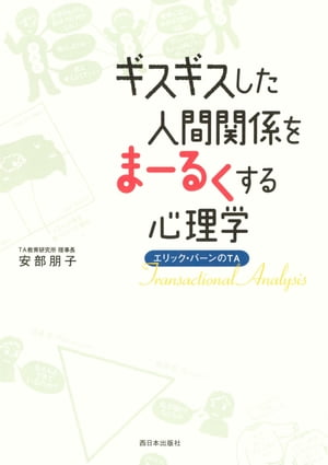 ギスギスした人間関係をまーるくする心理学 : エリック・バーンのTA