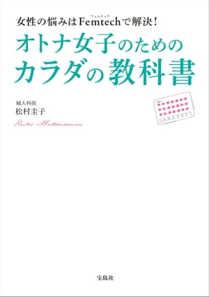 女性の悩みはFemtechで解決！　オトナ女子のためのカラダの教科書