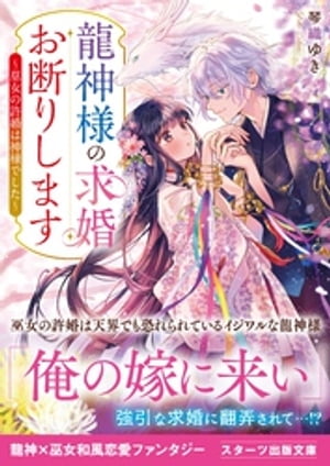 龍神様の求婚お断りします〜巫女の許婚は神様でした〜