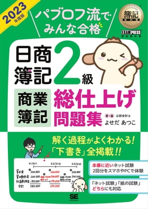 簿記教科書 パブロフ流でみんな合格 日商簿記2級 商業簿記 総仕上げ問題集 2023年度版