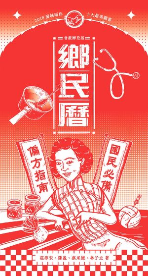 鄉民曆：國民必備偏方指南（老派摩登版）