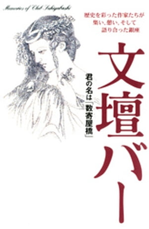 文壇バー : 君の名は「数寄屋橋」【電子書籍】[ 園田静香 ]