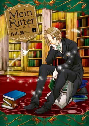 Mein Ritter〜私の騎士〜（１）