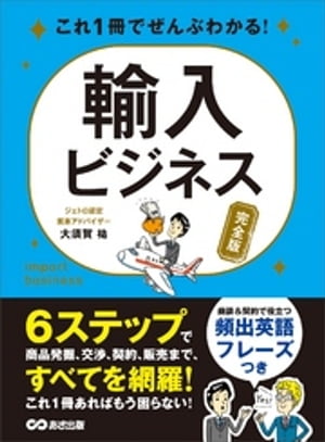 これ1冊でぜんぶわかる！ 輸入ビジネス【完全版】【電子書籍】[ 大須賀祐 ]