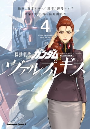 機動戦士ガンダム ヴァルプルギス(4)【電子書籍】[ 葛木　ヒヨン ]