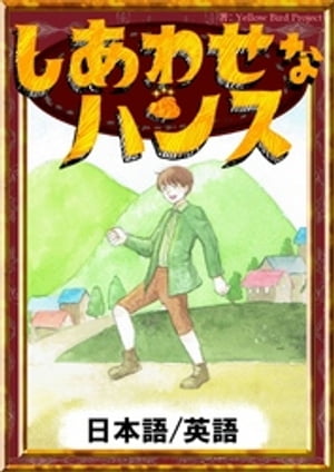 しあわせなハンス　【日本語/英語版】【電子書籍】[ グリム童話 ]