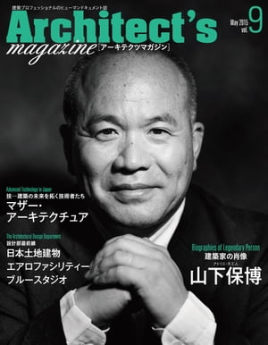 Architect's magazine(アーキテクツマガジン) 2015年5月号