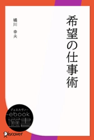 希望の仕事術