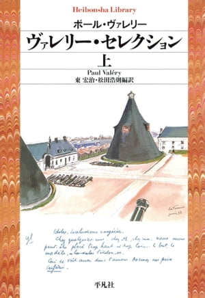 ヴァレリー・セレクション 上【電子書籍】[ ポール・ヴァレリー ]