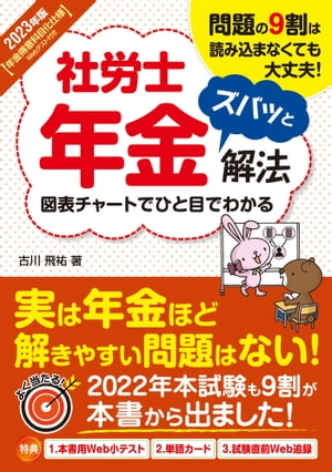 2023年版 社労士年金ズバッと解法【年金得意科目化仕様 Webテスト付き】