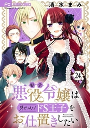 転生悪役令嬢は見せかけドS王子をお仕置きしたい【マイクロ】（２４）