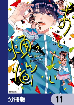 おいしい煩悩【分冊版】　11【電子