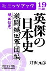 英傑の日本史　激闘織田軍団編　織田信忠【電子書籍】[ 井沢　元彦 ]