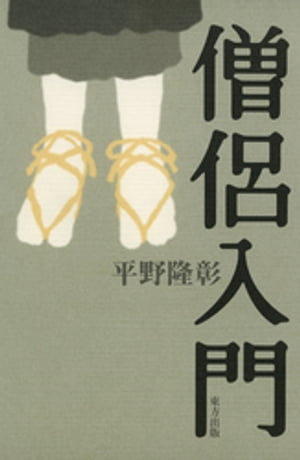 僧侶入門【電子書籍】[ 平野隆彰 ]