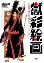 獄彩絵画 江口夏実「鬼灯の冷徹」カラーイラスト集【電子書籍】 江口夏実