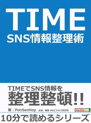 TIME　SNS情報整理術。