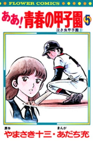 ああ！青春の甲子園（5）【電子書籍】[ やまさき十三 ]